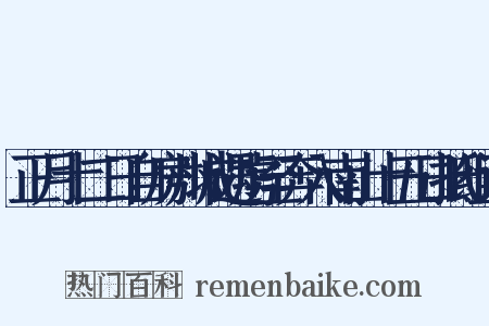正月十二日自房州城遇虏至奔入南山十五日抵组词是什么意思的图片